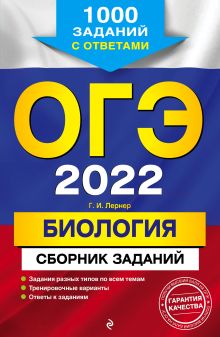 Обложка ОГЭ-2022. Биология. Сборник заданий: 1000 заданий с ответами Г. И. Лернер