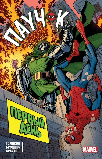 Обложка Паучок. Первый день Робби Томпсон