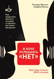 Обложка Я хочу услышать «НЕТ». Как перестать бояться отказов и сделать их своим ресурсом