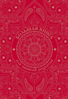 Большая книга для записей рецептов. Храним, записываем, готовим, угощаем