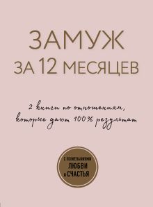 Замуж за 12 месяцев. 2 книги по отношениям, которые дают 100% результат (бандероль)