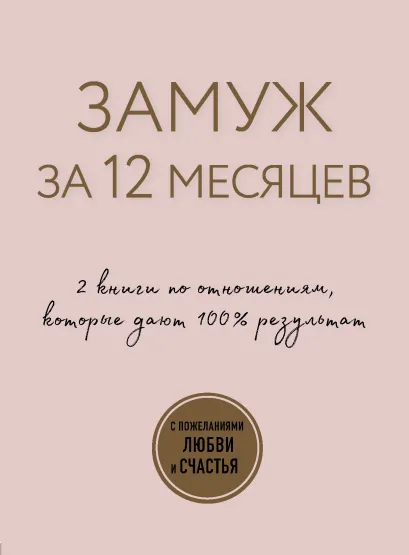 Обложка Замуж за 12 месяцев. 2 книги по отношениям, которые дают 100% результат (бандероль) 
