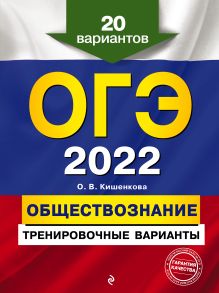 Обложка ОГЭ-2022. Обществознание. Тренировочные варианты. 20 вариантов О. В. Кишенкова