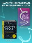 Успешный мозг. Как знания о мозге помогут стать счастливее и достичь поставленных целей (комплект из 2-х книг)