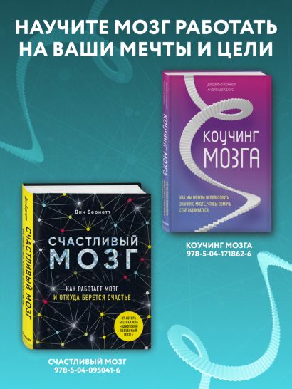 Успешный мозг. Как знания о мозге помогут стать счастливее и достичь поставленных целей (комплект из 2-х книг)