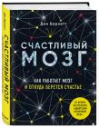 Успешный мозг. Как знания о мозге помогут стать счастливее и достичь поставленных целей (комплект из 2-х книг)