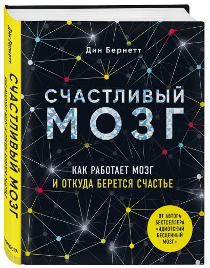 Успешный мозг. Как знания о мозге помогут стать счастливее и достичь поставленных целей (комплект из 2-х книг)