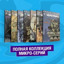 Обложка Подростки Мутанты Ниндзя Черепашки. Полная коллекция микро-серий 