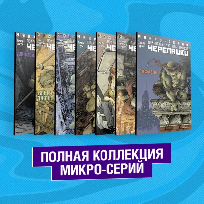 Обложка Подростки Мутанты Ниндзя Черепашки. Полная коллекция микро-серий 