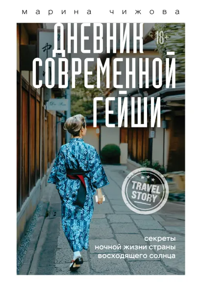 Обложка Дневник современной гейши. Секреты ночной жизни страны восходящего солнца Марина Чижова