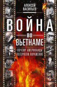 Война во Вьетнаме: Почему американцы потерпели поражение