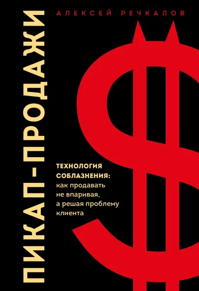 Обложка Пикап-продажи. Технология соблазнения: как продавать не впаривая, а решая проблему клиента Алексей Речкалов