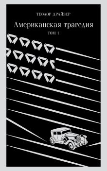 Американская трагедия. Том 1