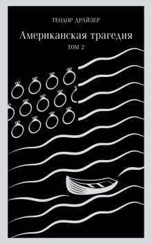 Американская трагедия. Том 2