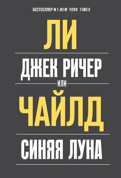 Обложка Джек Ричер, или Синяя луна Ли Чайлд