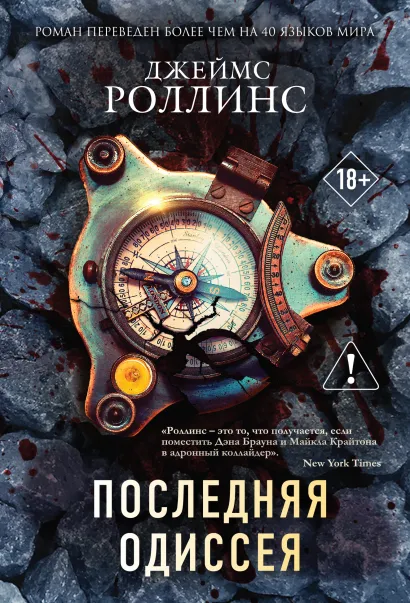 Обложка Последняя одиссея (Сигма, #15) Джеймс Роллинс