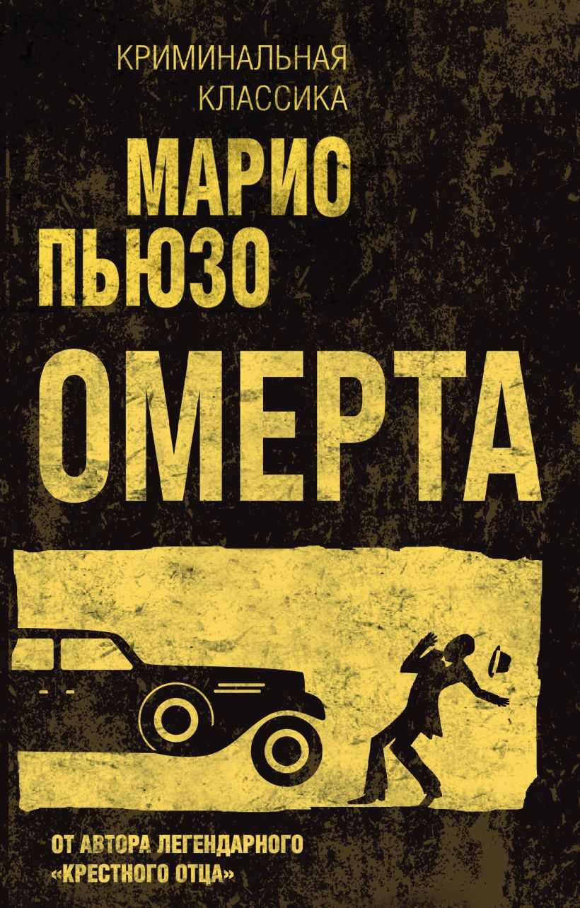 Книга Омерта Марио Пьюзо - купить, читать онлайн отзывы и рецензии | ISBN  978-5-04-121151-6 | Эксмо