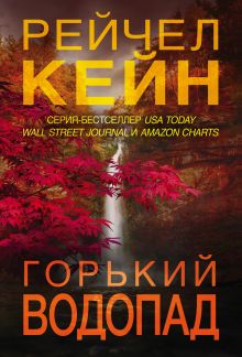 Горький водопад (#4)