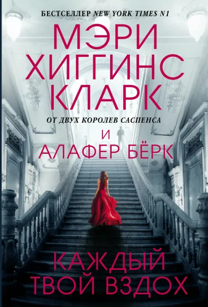 Обложка Каждый твой вздох Мэри Хиггинс Кларк, Алафер Бёрк