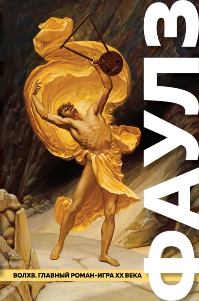 Обложка Волхв Джон Фаулз