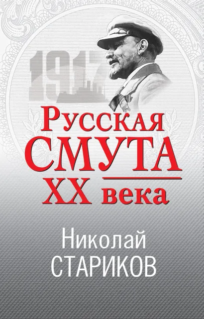 Обложка Русская смута XX века Николай Стариков