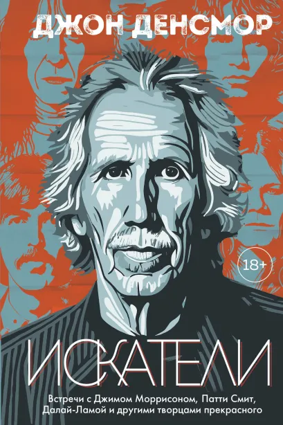 Обложка Искатели. Встречи с Джимом Моррисоном, Патти Смит, Далай-Ламой и другими творцами прекрасного Джон Денсмор