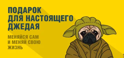 Обложка Подарок для настоящего джедая. Меняйся сам и меняй свою жизнь 