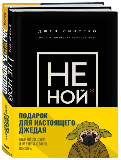 Обложка Подарок настоящему джедаю. Меняйся сам и меняй свою жизнь (комплект из 2 книг) 
