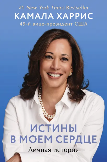 Обложка Истины в моем сердце. Личная история Камала Харрис