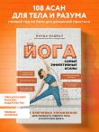 Йога: самые эффективные асаны. 108 ключевых упражнений для сильного, гибкого тела и разгрузки мозга