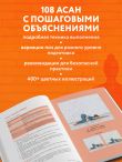 Йога: самые эффективные асаны. 108 ключевых упражнений для сильного, гибкого тела и разгрузки мозга