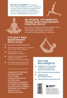Обложка сзади Йога: самые эффективные асаны. 108 ключевых упражнений для сильного, гибкого тела и разгрузки мозга Ванда Бадвал
