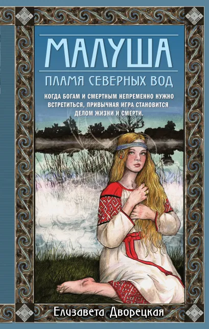 Обложка Малуша. Пламя северных вод. Книга вторая Елизавета Дворецкая