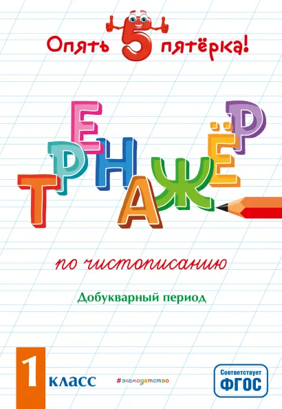Обложка Тренажер по чистописанию. Добукварный период. 1 класс Е. О. Пожилова