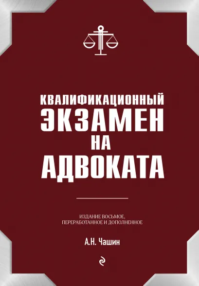 Обложка Квалификационный экзамен на статус адвоката. 8-е издание, переработанное и дополненное. А. Н. Чашин