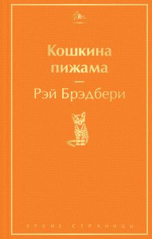 Кошкина пижама