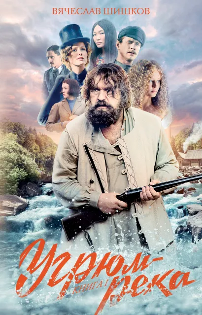 Обложка Угрюм-река. Книга 1 Вячеслав Шишков