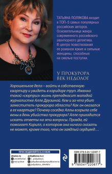 Обложка сзади У прокурора век недолог Татьяна Полякова