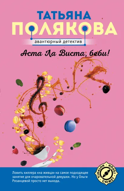 Обложка Аста Ла Виста, беби! Татьяна Полякова