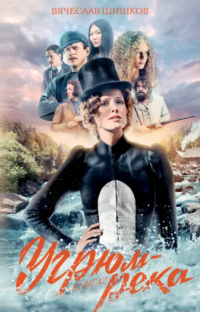 Обложка Угрюм-река. Книга 2 Вячеслав Шишков