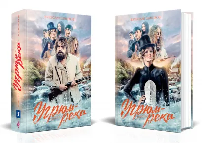 Обложка Угрюм-река. Книга 1 и Книга 2. Нина и Петр Громов (комплект из 2 книг) 