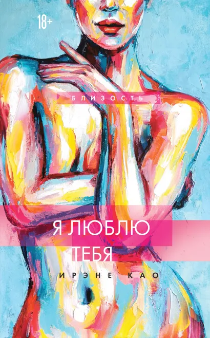 Обложка Я люблю тебя (новое оформление) Ирэне Као