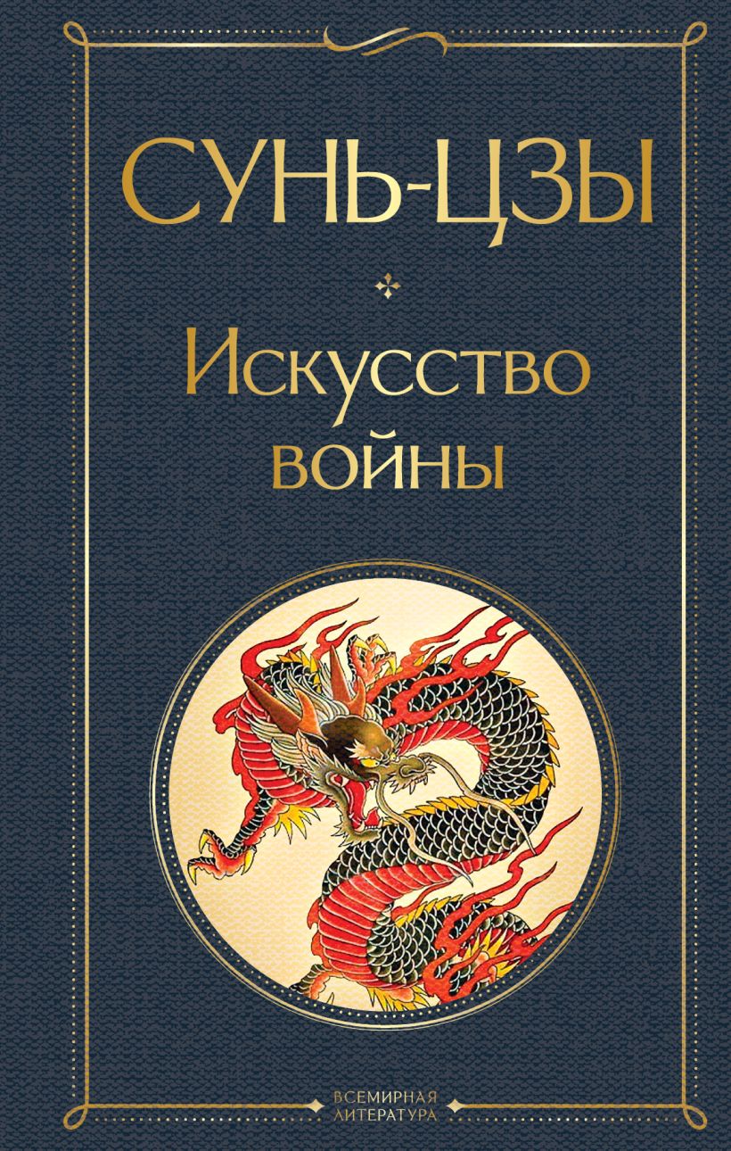 Книга Искусство войны Сунь-цзы - купить от 268 ₽, читать онлайн отзывы и  рецензии | ISBN 978-5-04-121192-9 | Эксмо