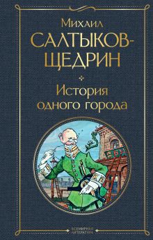 Обложка История одного города Михаил Салтыков-Щедрин