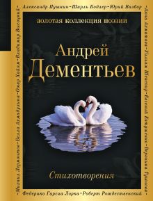 Обложка Стихотворения Андрей Дементьев