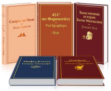 Кейс настоящего мужчины 1 (комплект из 5 книг: Смерть на Ниле, 451