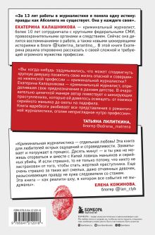 Обложка сзади Записки криминального журналиста. Истории, которые не дадут уснуть Екатерина Калашникова