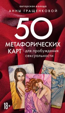 Обложка 50 метафорических карт для пробуждения сексуальности Анна Гращенкова