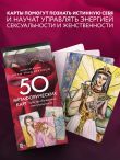 50 метафорических карт для пробуждения сексуальности