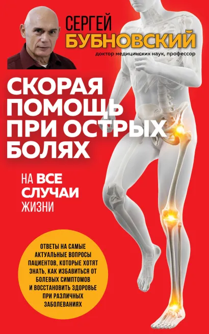 Обложка Скорая помощь при острых болях. На все случаи жизни Сергей Бубновский